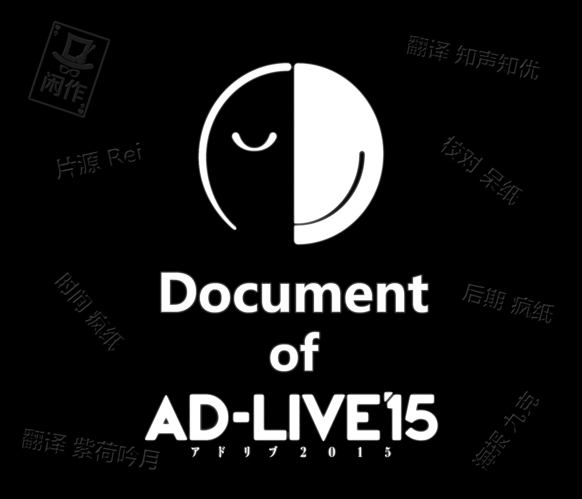 企划 字幕版 闲作出品 Document Of Ad Live 15 1080p 鈴村健一等 视频下载ダウンロードdownload 百度云网盘