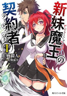 新魔王契约者无修风车_新妹魔王契约者无修