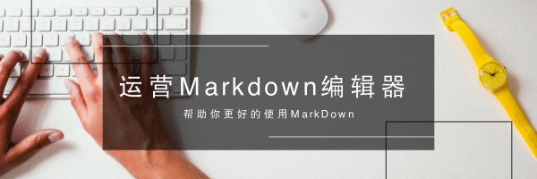 运营 MarkDown 编辑器