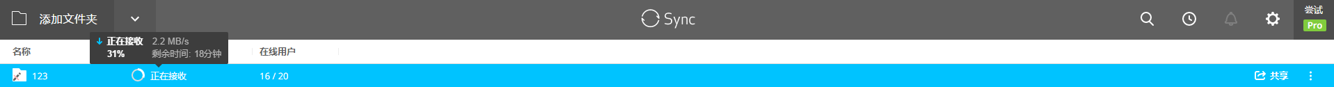 Resilio Sync ：简单实用的多平台文件同步工具