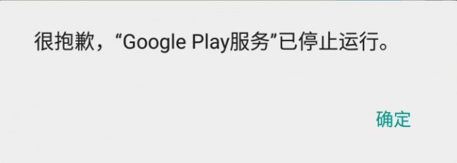 “Google Play服务”已停止运行