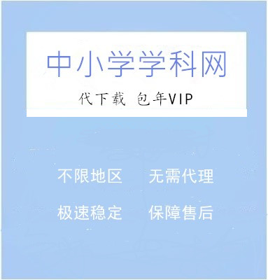 中学学科网高端网校通代下载&无限点数储值不限ip地址地区高级VIP(非用户名账号密码) - 第1张 | 爱淘数字资源馆 中学学科网高端网校通代下载&无限点数储值不限ip地址地区高级VIP(非用户名账号密码) - 第1张 | 爱淘数字资源馆