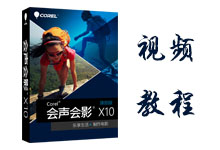会声会影X10 基础入门视频教程-吾皇千睡
