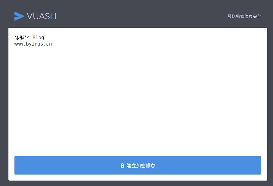 阅后即焚的网络工具 Vuash-百影阁